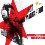 Paul McCartney Choba B Cccp