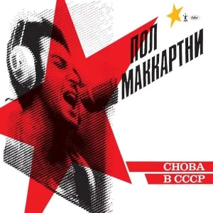 Paul McCartney Choba B Cccp
